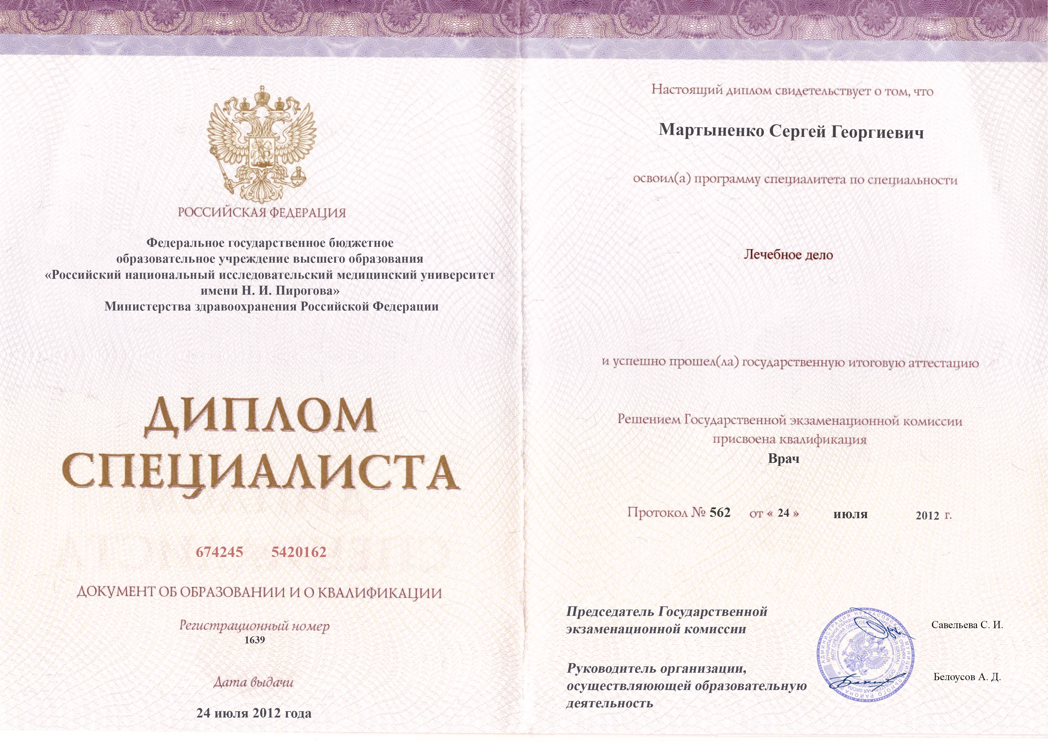 документы об образовании Сергей Георгиевич Мартыненко